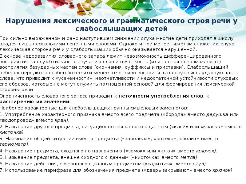 Нарушения лексического и грамматического строя речи у слабослышащих детей
При Нарушения лексического и грамматического строя речи у слабослышащих детей
При