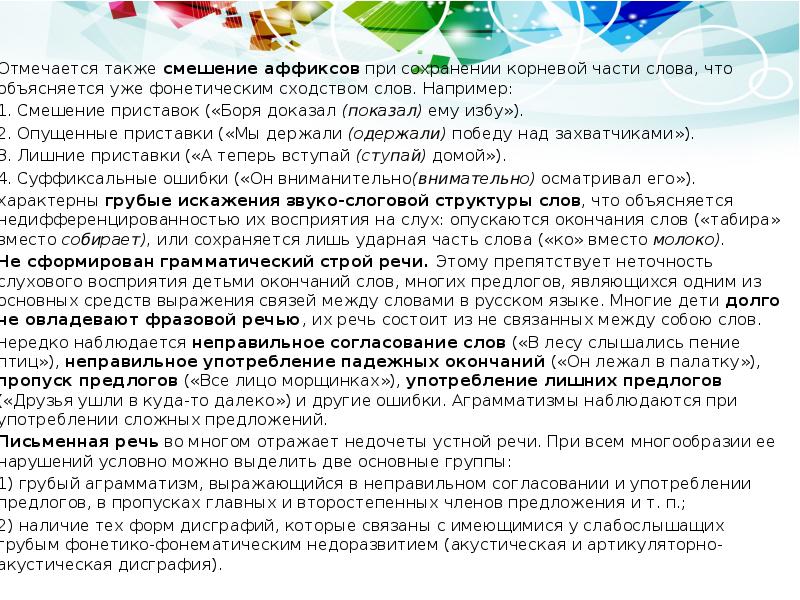 Отмечается также смешение аффиксов при сохранении корневой части слова, что объясняется Отмечается также смешение аффиксов при сохранении корневой части слова, что объясняется