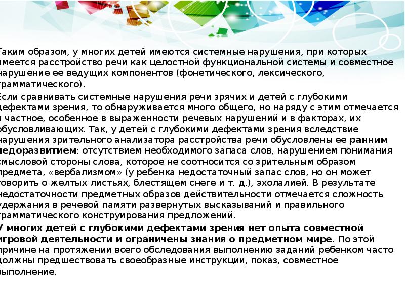 Таким образом, у многих детей имеются системные нарушения, при которых имеется Таким образом, у многих детей имеются системные нарушения, при которых имеется