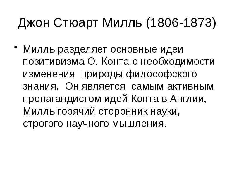 Джон Стюарт Милль (1806-1873) Милль разделяет основные идеи позитивизма О. Конта