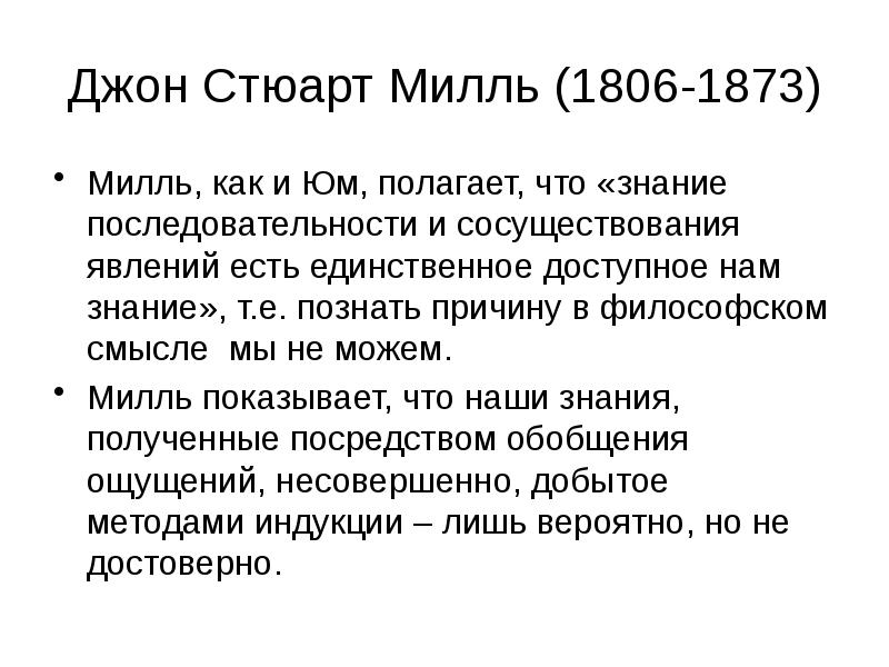 Джон Стюарт Милль (1806-1873) Милль, как и Юм, полагает, что «знание