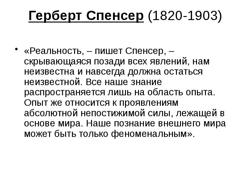 Герберт Спенсер (1820-1903)  «Реальность, – пишет Спенсер, – скрывающаяся позади