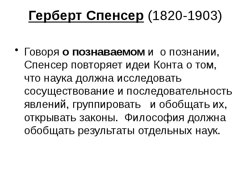 Герберт Спенсер (1820-1903)  Говоря о познаваемом и о познании, Спенсер