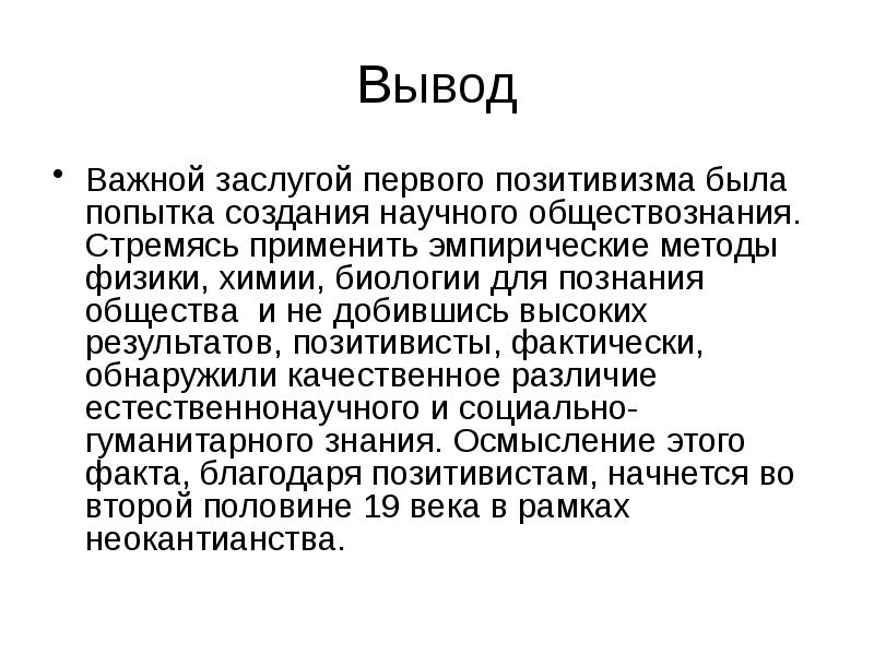 Вывод Важной заслугой первого позитивизма была попытка создания научного обществознания. Стремясь