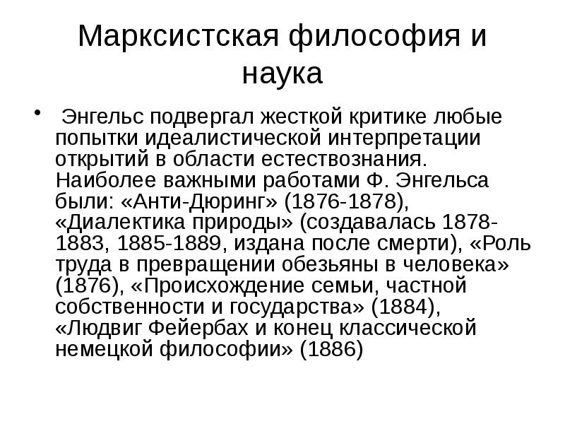 Марксистская философия и наука  Энгельс подвергал жесткой критике любые попытки