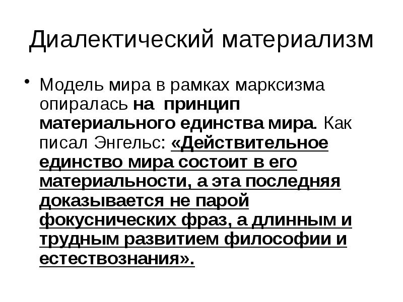 Диалектический материализм Модель мира в рамках марксизма опиралась на принцип материального