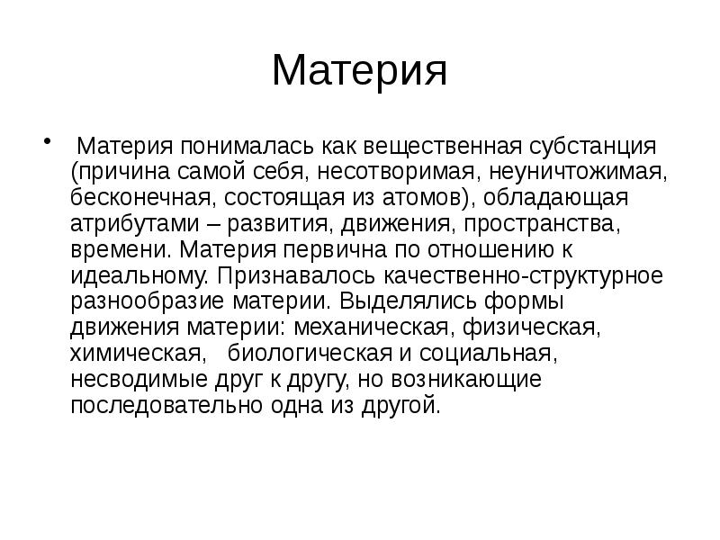 Материя  Материя понималась как вещественная субстанция (причина самой себя, несотворимая,