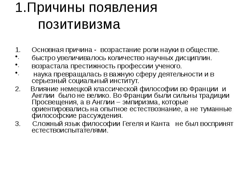 1.Причины появления позитивизма  Основная причина - возрастание роли науки в
