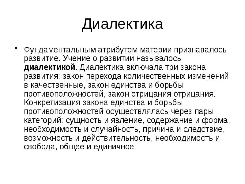 Диалектика Фундаментальным атрибутом материи признавалось развитие. Учение о развитии называлось диалектикой.