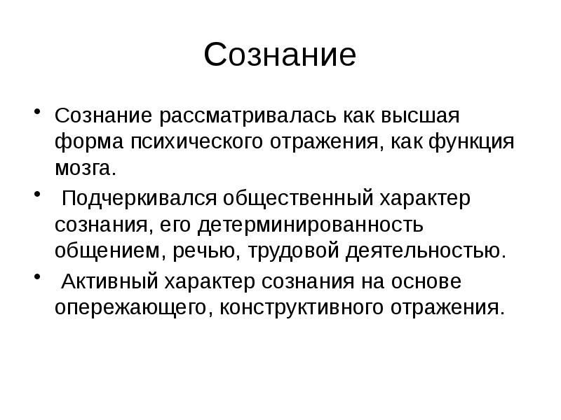 Сознание Сознание рассматривалась как высшая форма психического отражения, как функция мозга.