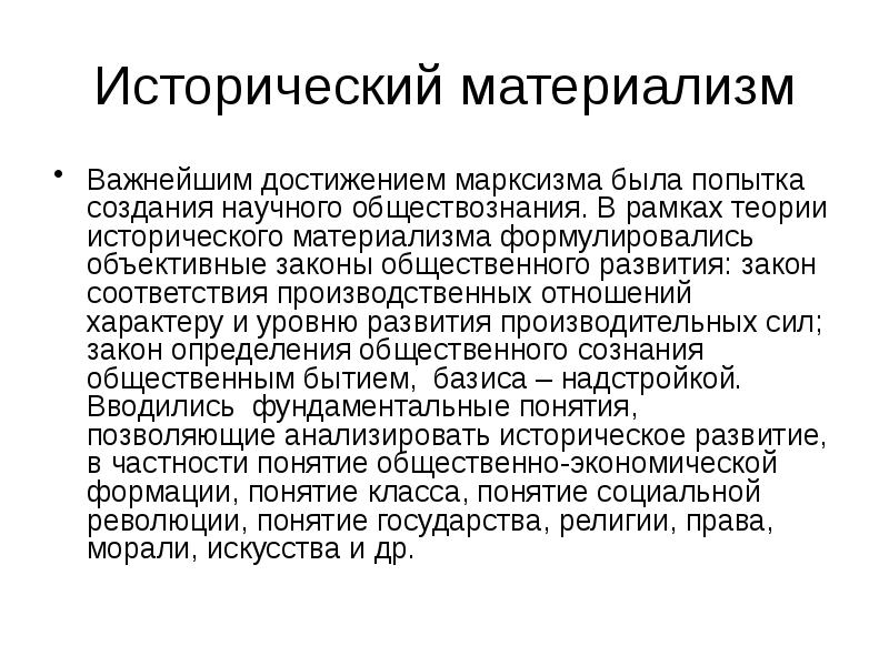 Исторический материализм Важнейшим достижением марксизма была попытка создания научного обществознания. В