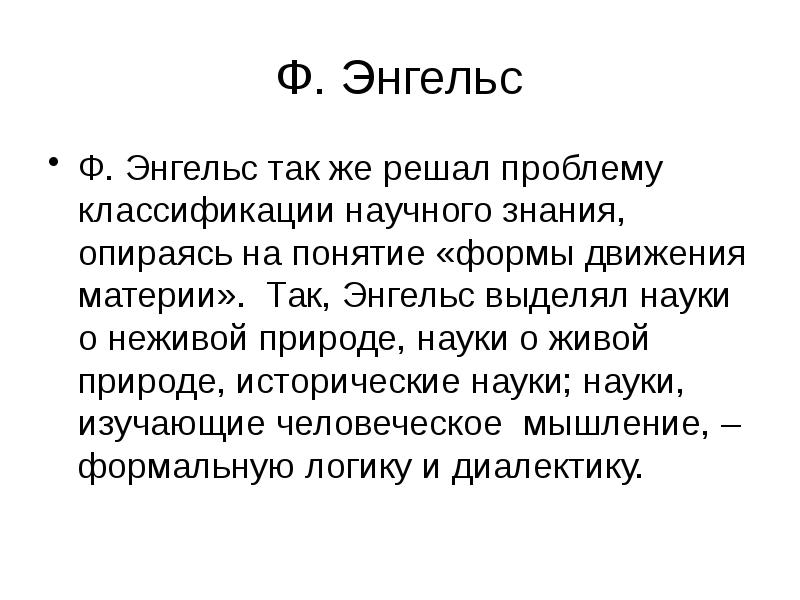 Ф. Энгельс Ф. Энгельс так же решал проблему классификации научного знания,