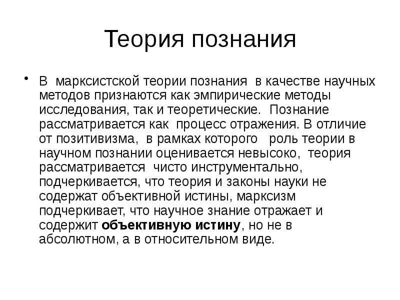 Теория познания В марксистской теории познания в качестве научных методов признаются