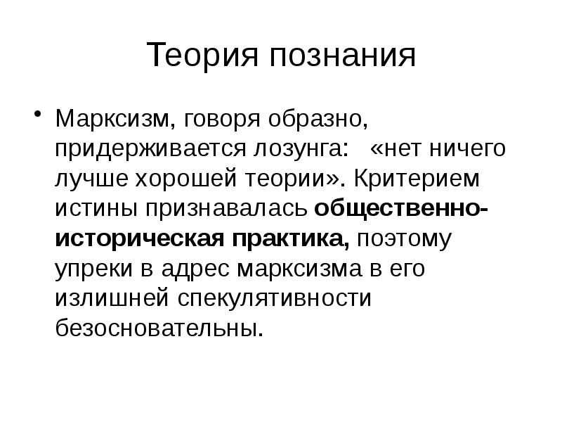 Теория познания Марксизм, говоря образно, придерживается лозунга:  «нет ничего лучше