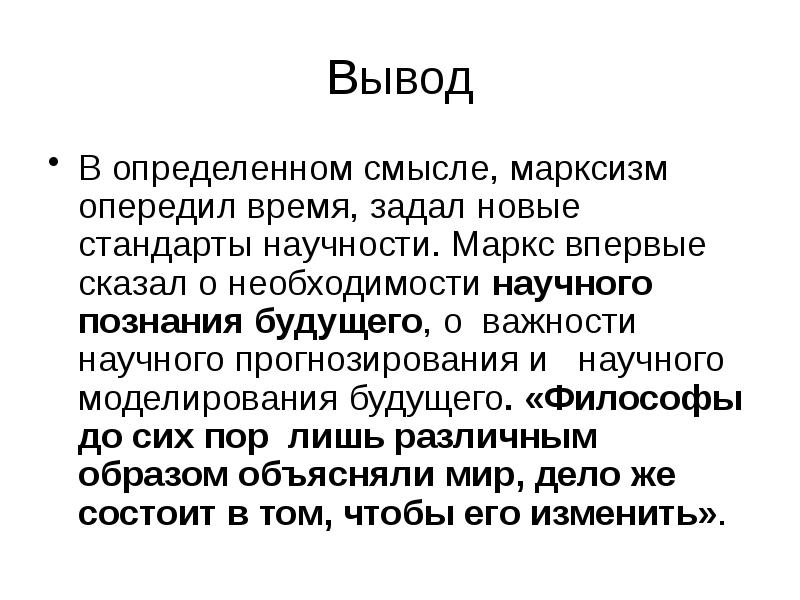 Вывод В определенном смысле, марксизм опередил время, задал новые стандарты научности.