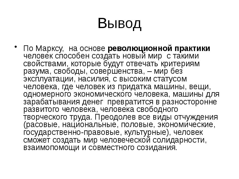 Вывод По Марксу, на основе революционной практики человек способен создать новый
