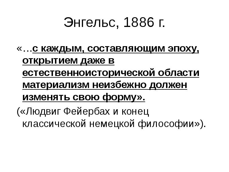 Энгельс, 1886 г.  «…с каждым, составляющим эпоху, открытием даже в