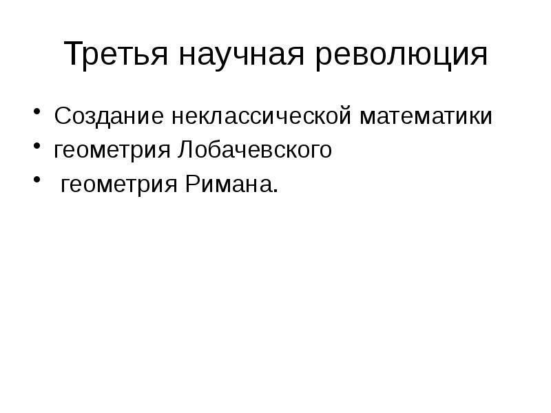 Третья научная революция Создание неклассической математики геометрия Лобачевского  геометрия Римана.