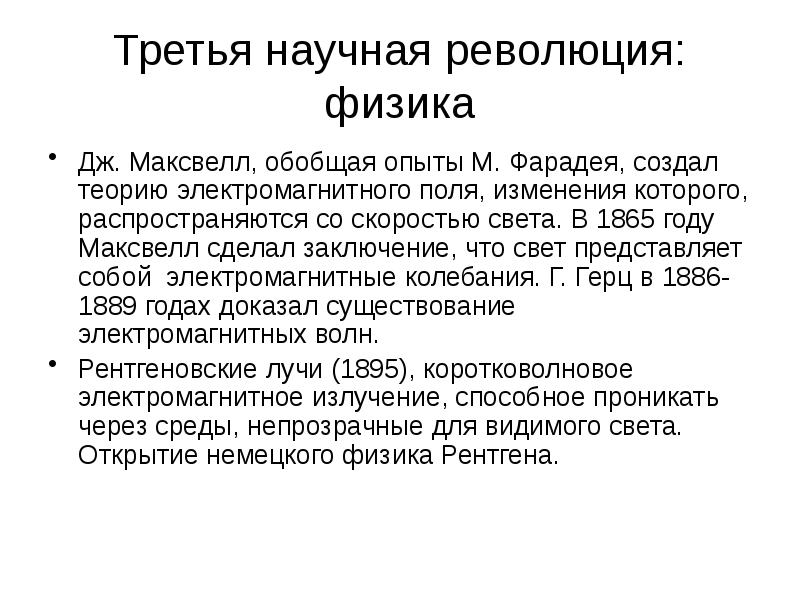 Третья научная революция: физика Дж. Максвелл, обобщая опыты М. Фарадея, создал