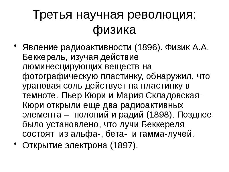 Третья научная революция: физика Явление радиоактивности (1896). Физик А.А. Беккерель, изучая