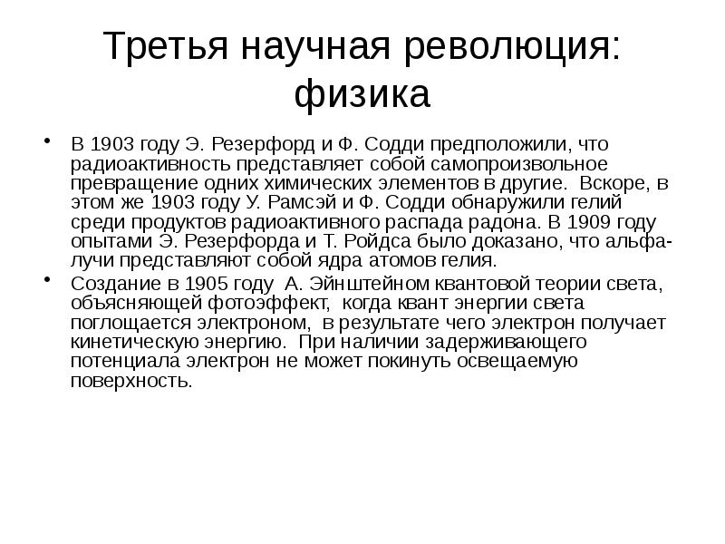 Третья научная революция: физика В 1903 году Э. Резерфорд и Ф.