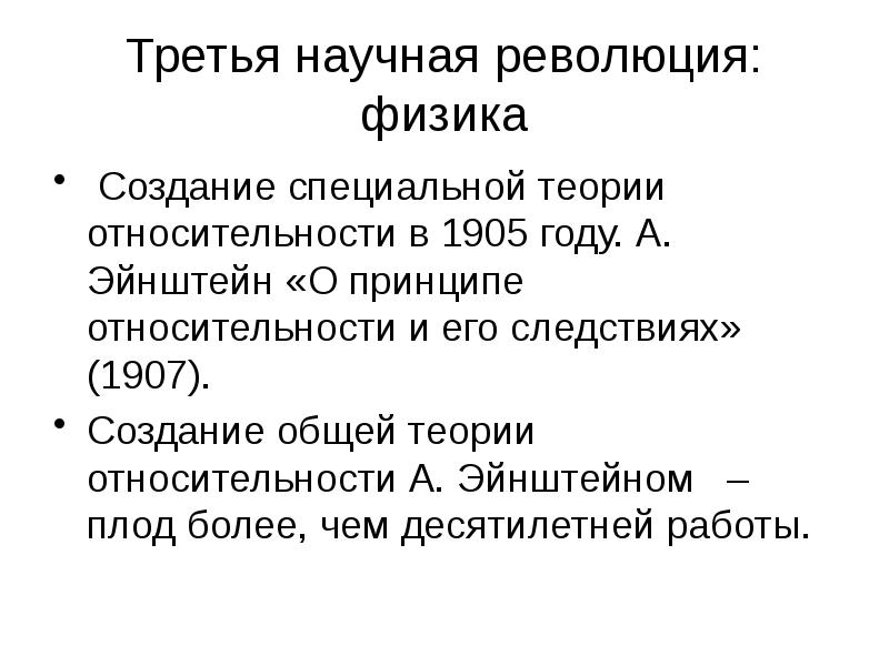 Третья научная революция: физика  Создание специальной теории относительности в 1905
