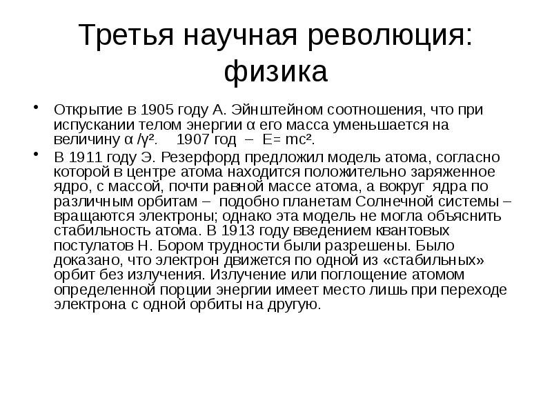 Третья научная революция: физика Открытие в 1905 году А. Эйнштейном соотношения,