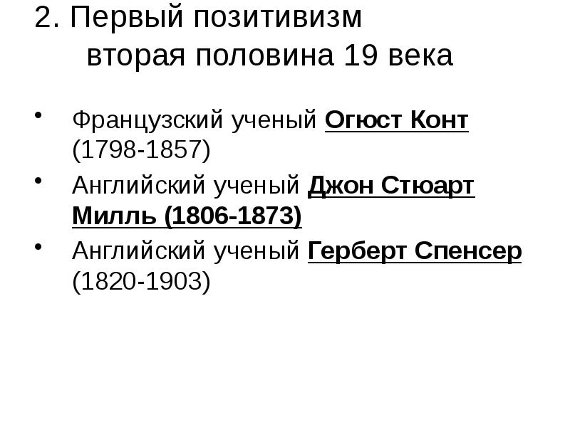 2. Первый позитивизм  вторая половина 19 века  Французский ученый
