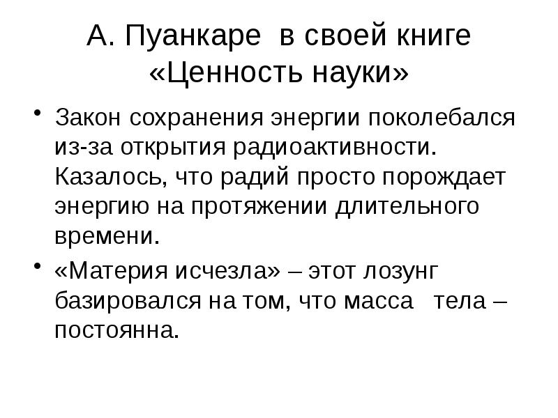 А. Пуанкаре в своей книге «Ценность науки» Закон сохранения энергии поколебался