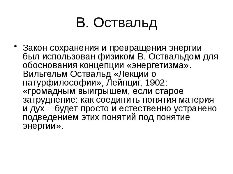В. Оствальд Закон сохранения и превращения энергии был использован физиком В.