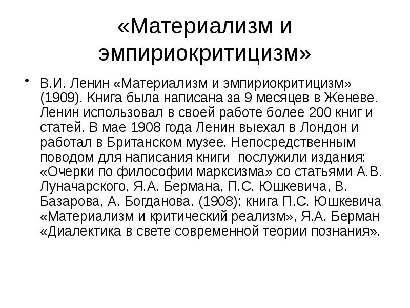 «Материализм и эмпириокритицизм» В.И. Ленин «Материализм и эмпириокритицизм» (1909). Книга была
