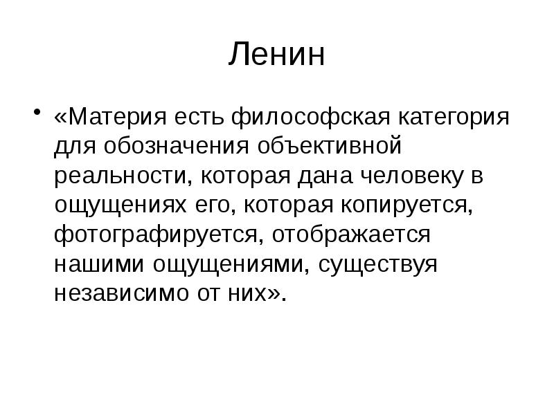 Ленин «Материя есть философская категория для обозначения объективной реальности, которая дана