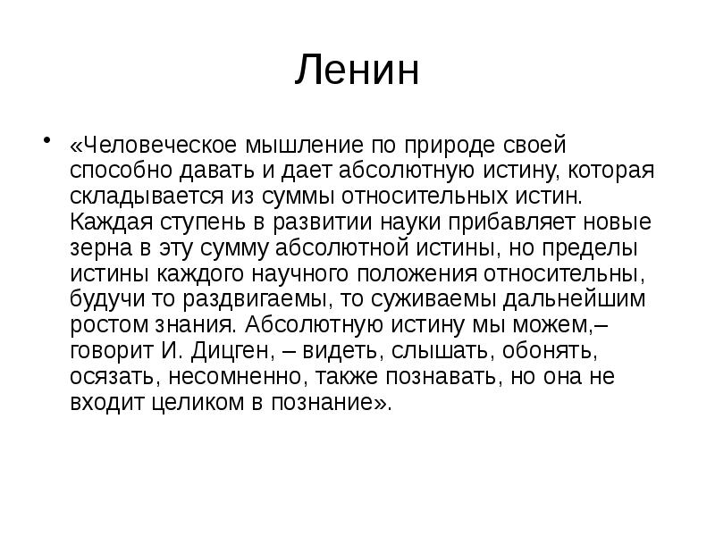 Ленин «Человеческое мышление по природе своей способно давать и дает абсолютную