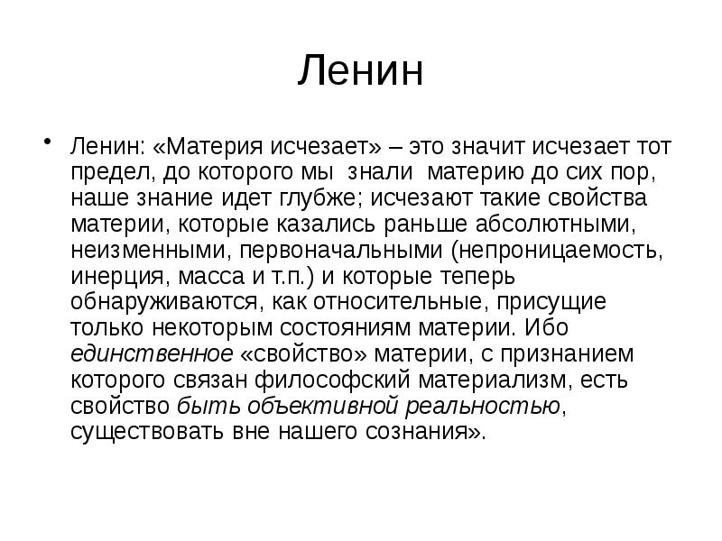 Ленин Ленин: «Материя исчезает» – это значит исчезает тот предел, до