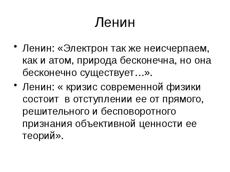Ленин Ленин: «Электрон так же неисчерпаем, как и атом, природа бесконечна,