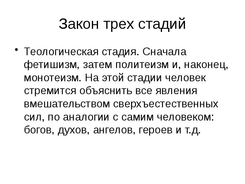 Закон трех стадий Теологическая стадия. Сначала фетишизм, затем политеизм и, наконец,