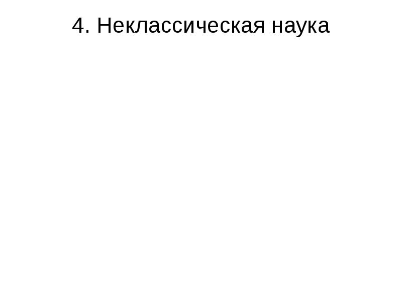 4. Неклассическая наука