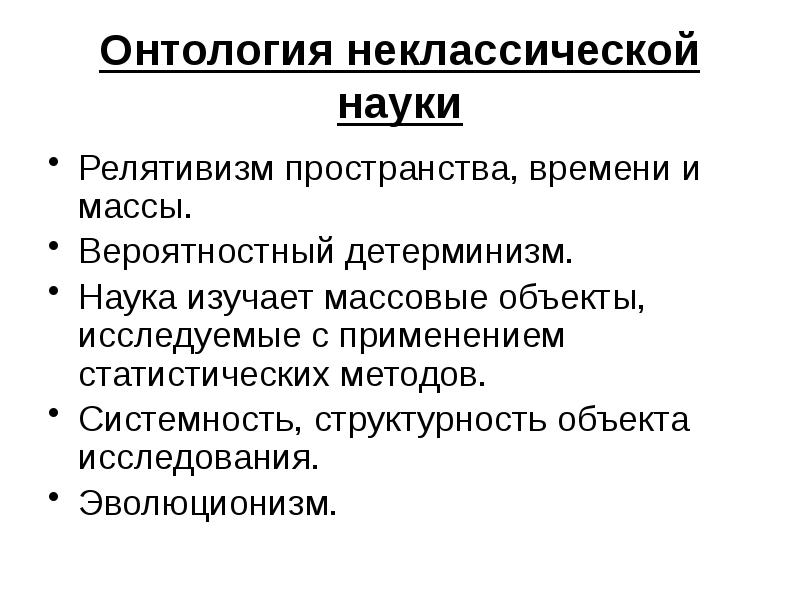 Онтология неклассической науки Релятивизм пространства, времени и массы. Вероятностный детерминизм. Наука
