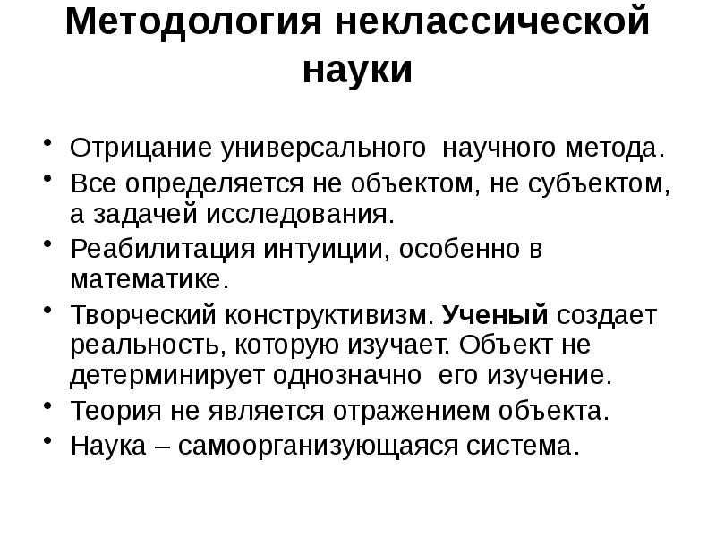 Методология неклассической науки  Отрицание универсального научного метода. Все определяется не