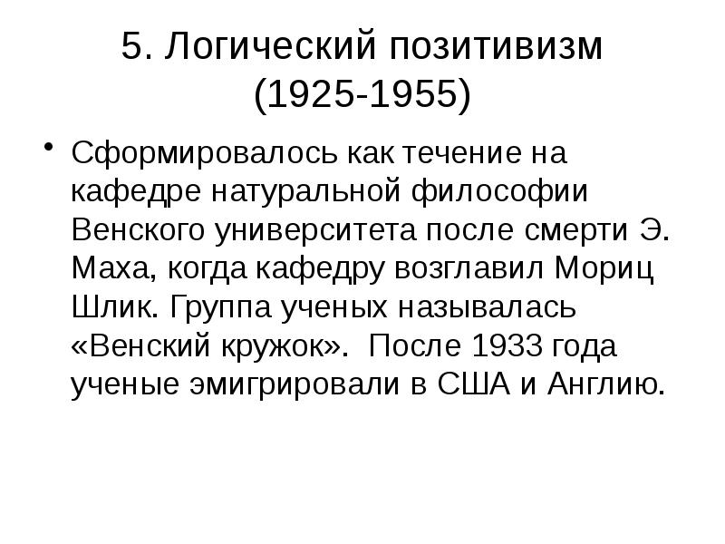 5. Логический позитивизм (1925-1955) Сформировалось как течение на кафедре натуральной философии