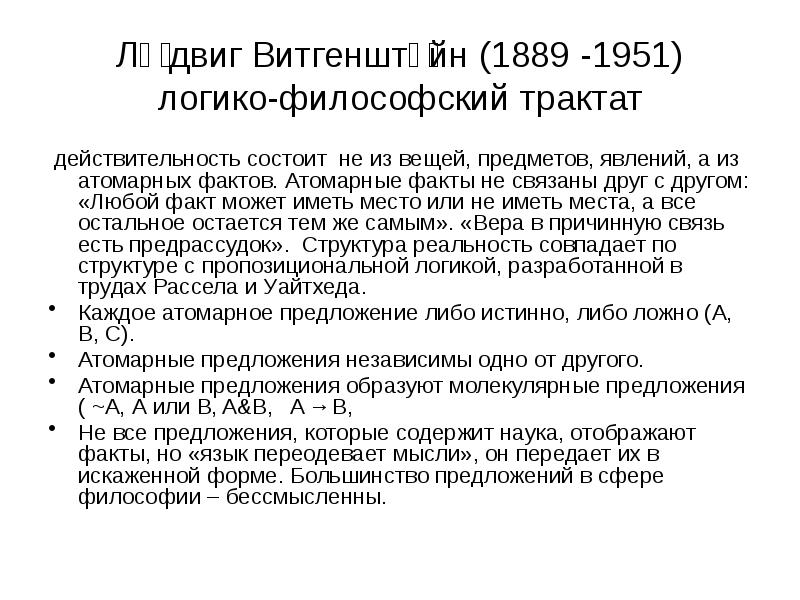 Лю́двиг Витгенште́йн (1889 -1951) логико-философский трактат  действительность состоит не из