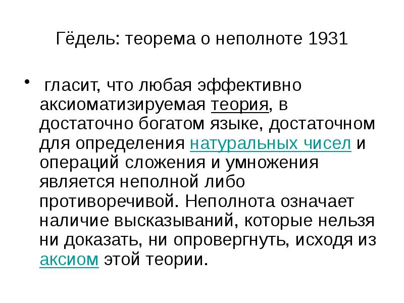 Гёдель: теорема о неполноте 1931  гласит, что любая эффективно аксиоматизируемая