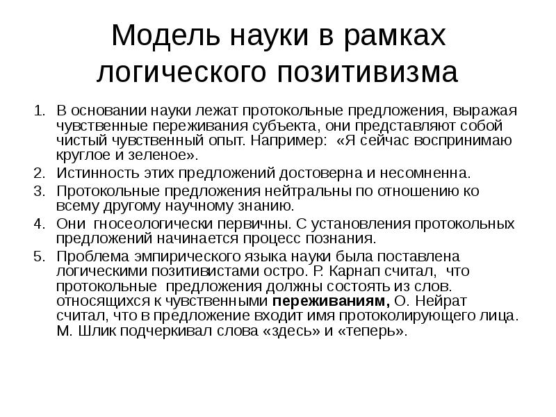 Модель науки в рамках логического позитивизма В основании науки лежат протокольные