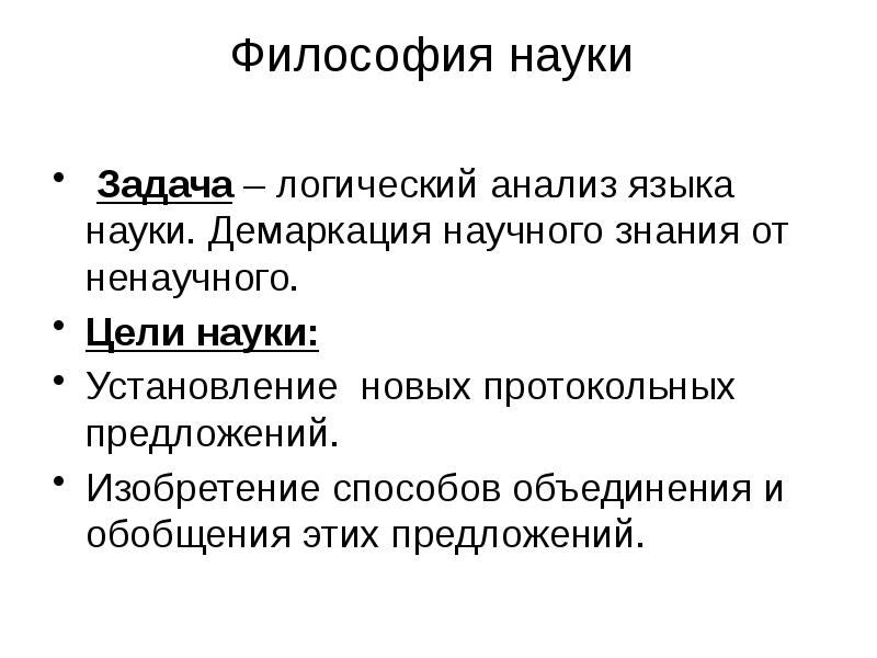 Философия науки    Задача – логический анализ языка науки.