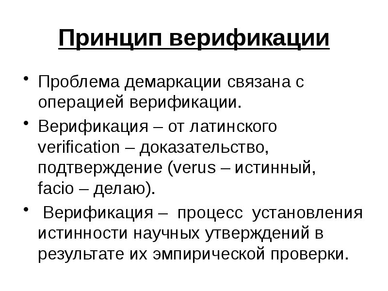 Принцип верификации Проблема демаркации связана с  операцией верификации.  Верификация
