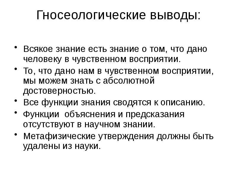 Гносеологические выводы:  Всякое знание есть знание о том, что дано