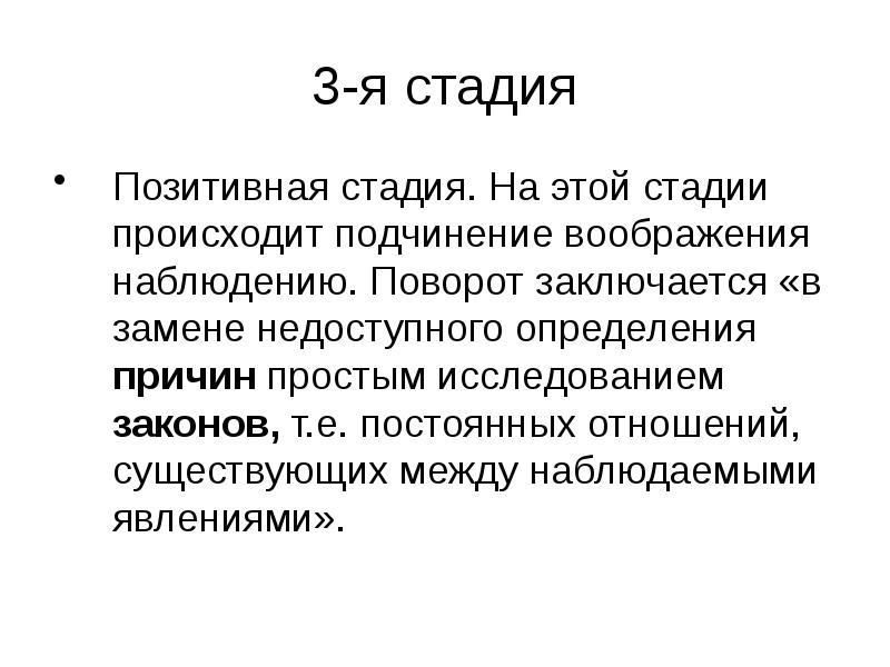 3-я стадия Позитивная стадия. На этой стадии происходит подчинение воображения наблюдению.