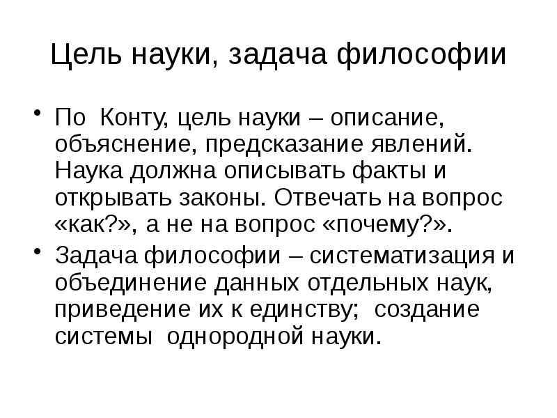 Цель науки, задача философии По Конту, цель науки – описание, объяснение,