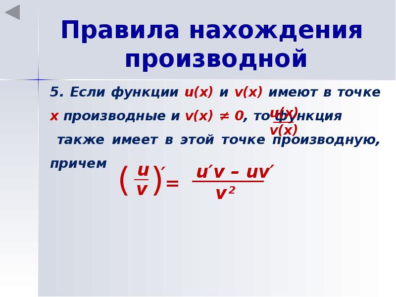 Правило функций. Правила нахождения производной. Правило нахождения производных. Правило нахождения производной функции. Правила нахождения производной функции.