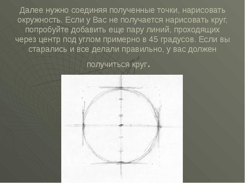 Как нарисовать круг под углом 45 градусов